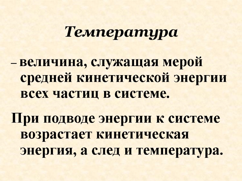 Температура – величина, служащая мерой средней кинетической энергии всех частиц в системе.  При